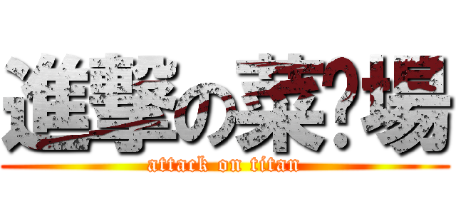 進撃の菜巿場 (attack on titan)