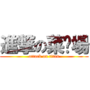 進撃の菜巿場 (attack on titan)