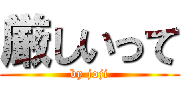 厳しいって (by joji)