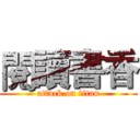 閱讀書香 (attack on titan)