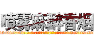 喷雾麻醉香烟 (喷雾麻醉香烟【电-话151x68344x817-Q1065427042元-吉-药-业】我们做的是长期生意,靠的是老客户长期支持 喷雾麻醉香烟在发表了一篇http://sngk.net/mRqQfW

参考消息网我们做的是长期生意,靠的是老客户长期支持也许我们早该意识到，就连鲍勃·霍斯金斯（金球奖戏剧类电影男主角 
)