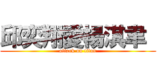 邱奕翔愛楊淇聿  (attack on titan)