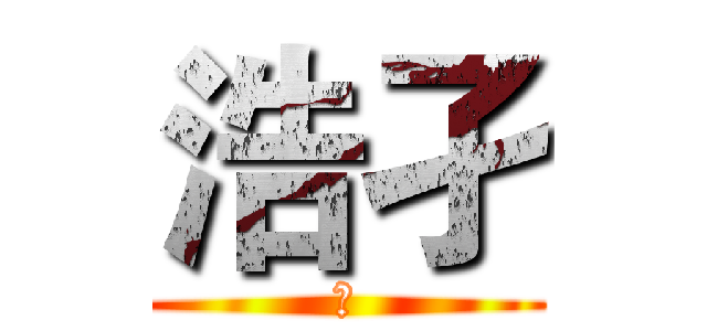 浩孑 (我)