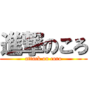 進撃のころ (attack on coro)