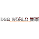 ＤＳＧ ＷＯＲＬＤ 豊田店 (PACHINKO SLOT ENTERTAINMENT)