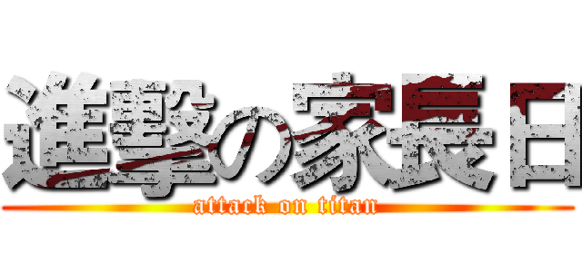 進擊の家長日 (attack on titan)