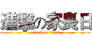 進擊の家長日 (attack on titan)