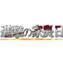 進擊の家長日 (attack on titan)