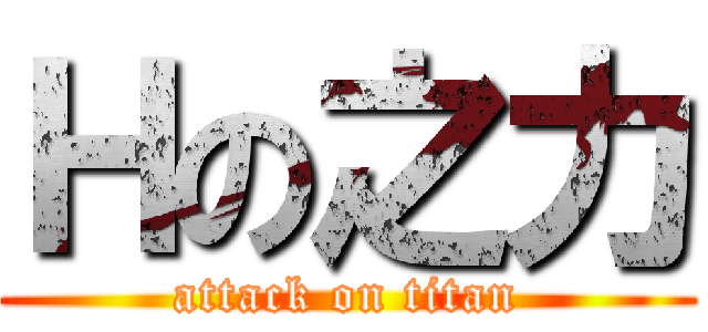 Ｈの之力 (attack on titan)