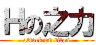 Ｈの之力 (attack on titan)