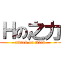 Ｈの之力 (attack on titan)