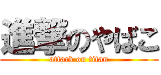 進撃のやばこ (attack on titan)