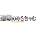 進撃のみらちゃむ (attack on BITTI)