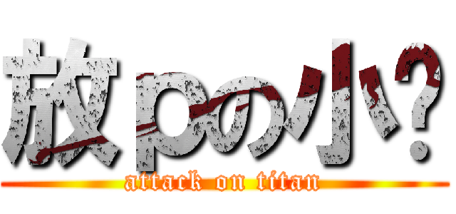 放ｐの小时 (attack on titan)