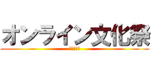 オンライン文化祭 (新池中学校)