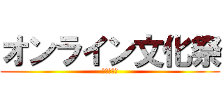 オンライン文化祭 (新池中学校)