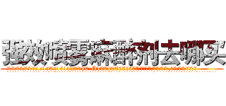 强效喷雾麻醉剂去哪买 (强效喷雾麻醉剂去哪买【电.话156x1318x7580-Q1991936399鑫宏药业】我们做的是长期生意,靠的是老客户长期支持
参考消息网2月20日报道 韩媒称，“剩女多、离婚率高的城市，房价一定会上涨。”这是中国经济学家金岩石2016年12月参加在上海举行的房地产相关论坛时说的话。
)