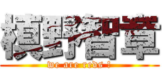 槙野智章 (we are reds !)
