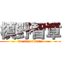 槙野智章 (we are reds !)