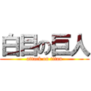 白目の巨人 (attack on titan)