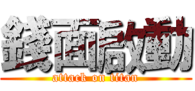 錢面啟動 (attack on titan)