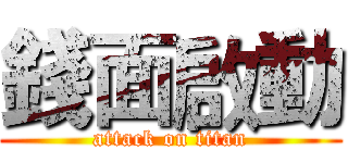 錢面啟動 (attack on titan)