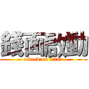 錢面啟動 (attack on titan)