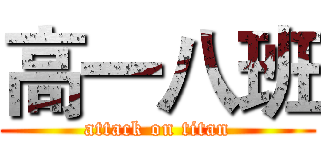 高一八班 (attack on titan)