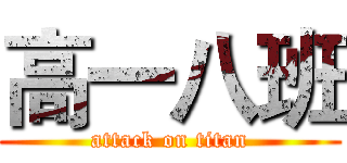 高一八班 (attack on titan)