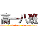 高一八班 (attack on titan)