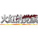 火红的党旗 (我了个去)
