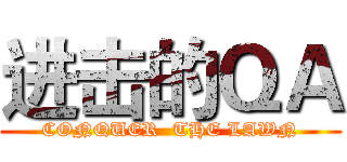 进击的ＱＡ (CONQUER  THE LAWN)