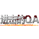 进击的ＱＡ (CONQUER  THE LAWN)
