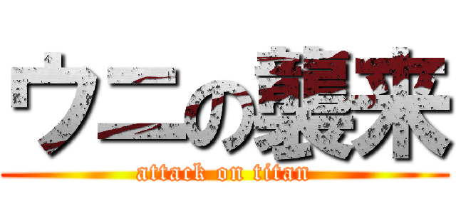 ウニの襲来 (attack on titan)