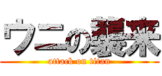 ウニの襲来 (attack on titan)