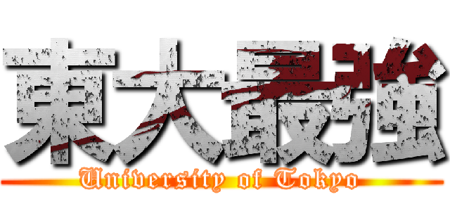 東大最強 (University of Tokyo)