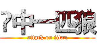 凨中一匹狼 (attack on titan)