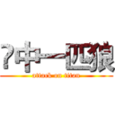 凨中一匹狼 (attack on titan)
