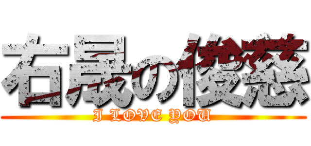 右晟の俊慈 (I LOVE YOU)