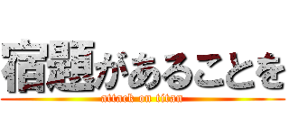 宿題があることを (attack on titan)