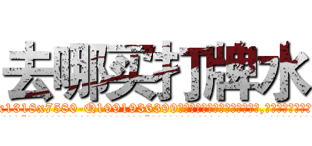 去哪买打牌水 (去哪买打牌水【电.话156x1318x7580-Q1991936399鑫宏药业】我们做的是长期生意,靠的是老客户长期支持
参考消息网2月20日报道 韩媒称，“剩女多、离婚率高的城市，房价一定会上涨。”这是中国经济学家金岩石2016年12月参加在上海举行的房地产相关论坛时说的话。
)