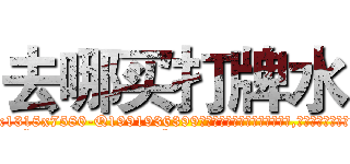去哪买打牌水 (去哪买打牌水【电.话156x1318x7580-Q1991936399鑫宏药业】我们做的是长期生意,靠的是老客户长期支持
参考消息网2月20日报道 韩媒称，“剩女多、离婚率高的城市，房价一定会上涨。”这是中国经济学家金岩石2016年12月参加在上海举行的房地产相关论坛时说的话。
)