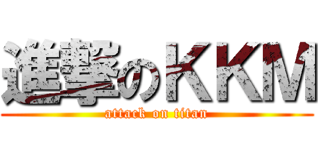 進撃のＫＫＭ (attack on titan)