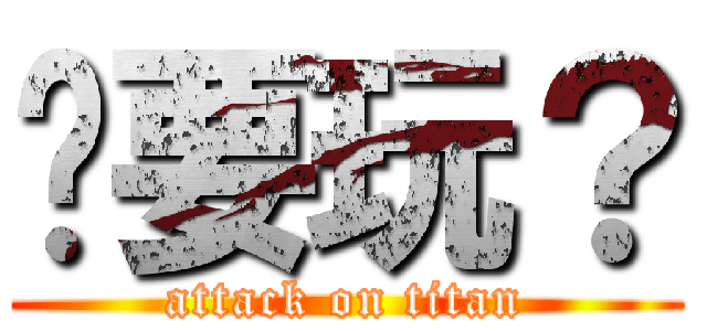 你要玩？ (attack on titan)