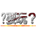 你要玩？ (attack on titan)