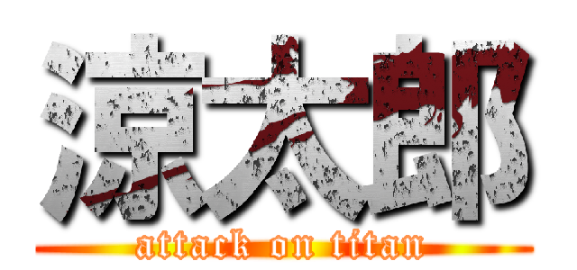 涼太郎 (attack on titan)