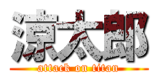 涼太郎 (attack on titan)