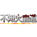 不知火血道 ()