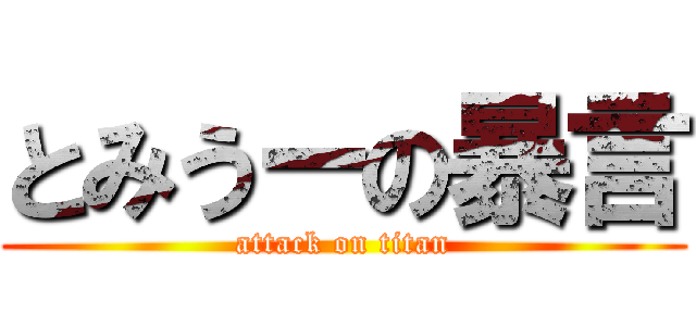 とみうーの暴言 (attack on titan)