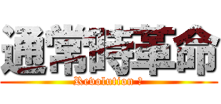 通常時革命 (Revolution ３)